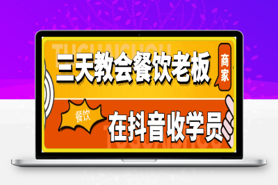 1118-三天教会餐饮老板在抖音收学员-