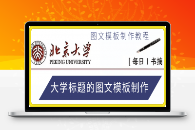 1219图文模板制作教程：大学标题的图文模板制作