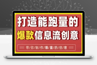 0121打造能跑量的信息流创意⭐打造能跑量的爆款信息流创意，7大文案套路带你制作爆量的创意