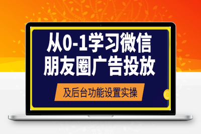 1222-从0-1学习微信朋友圈广告投放及后台功能设置实操