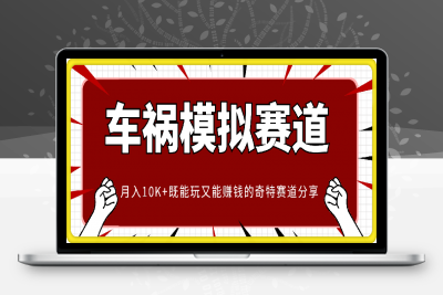 0126车祸模拟短视频，月入10K+既能玩又能赚钱的奇特赛道分享