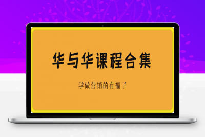 0127华与华课程合辑⭐华与华销售实战课程合集