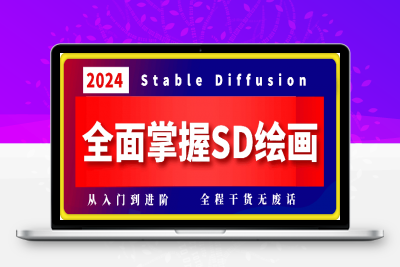 1227-2024年Stable Diffusion Al绘图教程全集从基础到高级，AI绘图一网打尽⭐2024全面掌握Stable Diffusion 教程