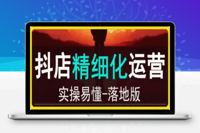 1227从善如流-抖音小店精细化运营⭐抖音小店精细化运营：0基础入门到精通全套教程