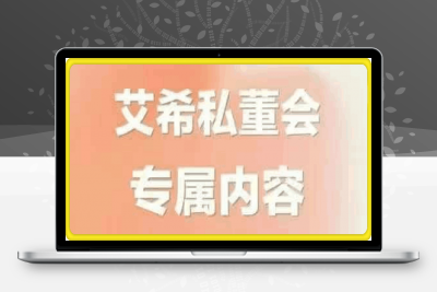 1129【艾希私董会】专属  一套课教你打造IP搞定自媒体创业