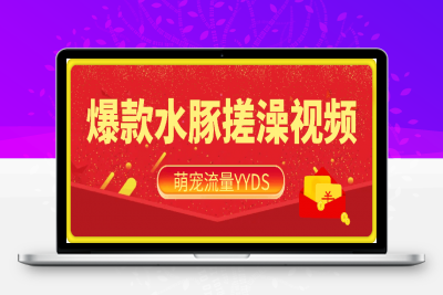 0129萌宠流量YYDS，用AI制作100w赞的水豚搓澡视频，傻瓜式投喂教程，涨粉、变现两不误