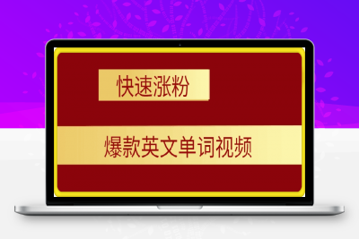 0129知识硬灌！超级涨粉赛道，1分钟教会你，利用AI制作爆火10秒钟记一个英文单词视频⭐知识硬灌！1分钟教会你，利用AI制作爆火10秒钟记一个英文单词视频