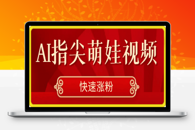 0129-AI指尖萌娃视频，5分钟用AI教会你制作治愈萌娃，快速涨粉(附实操步骤)