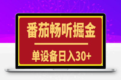 0129番茄畅听最新掘金玩法与养机教程单设备日入30+⭐番茄畅听掘金玩法与养机教程，单设备日入30+