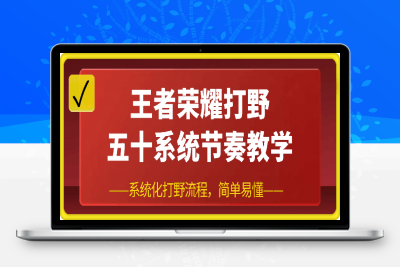 0129王者荣耀五十教学精英版系统⭐王者荣耀打野 五十系统节奏教学