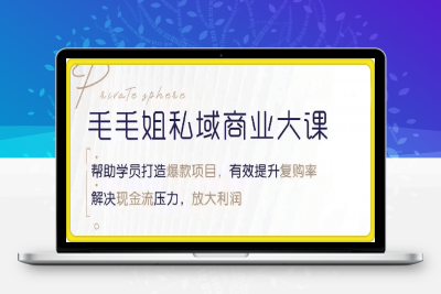 0624毛毛姐三月份成都私域线下课⭐毛毛姐成都私域线下课，价值9980