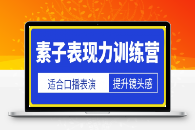 0130素子表现力课程⭐素子表现力训练营