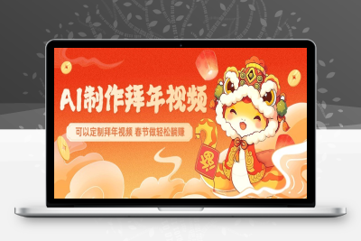 1840-2025-02-04-AI制作送祝福拜年视频，过年惊艳你的朋友圈可以定制拜年视频，AI一键生，春节做轻松躺赚⭐AI制作送祝福拜年视频，过年惊艳你的朋友圈，可以定制拜年视频，春节做轻松躺赚