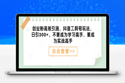6867-021-20250204-创业粉高效引流，抖音工具号玩法，日引300 ，不要成为学习高手，要成为实战高手⭐创业粉高效引流，抖音工具号玩法，日引300+，不要成为学习高手，要成为实战高手