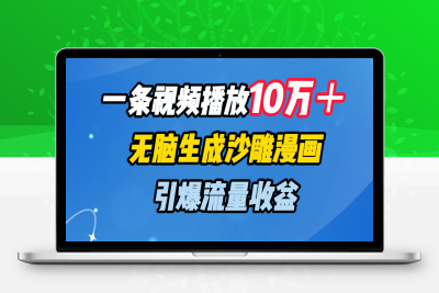 一条视频播放10万＋，无脑生成沙雕漫画，引爆流量收益