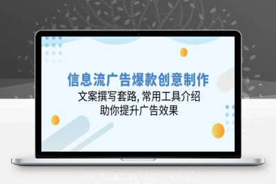 4531-广告流实战⭐信息流广告爆款创意制作：文案撰写套路, 常用工具介绍, 助你提升广告效果