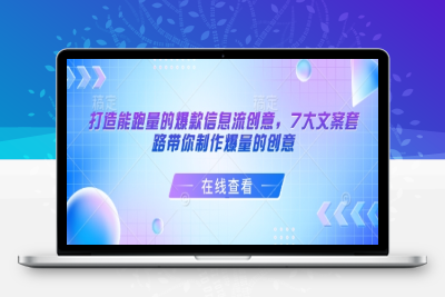 2281-016-20250204-打造能跑量的爆款信息流创意，7大文案套路带你制作爆量的创意
