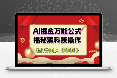 9515-019-20250204-AI掘金实战营：揭秘黑科技操作，通过图文 视频内容作，真正实现日收益多张⭐AI掘金实战营：揭秘黑科技操作，通过图文+视频内容作，真正实现日收益多张