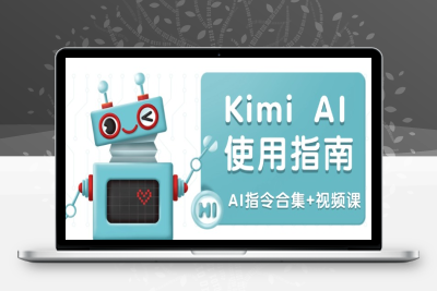 3391-Kimi AI使用指南⭐Kimi AI使用指南：涵盖多领域指令，全面升级创作效率 (AI指令合集+视频课