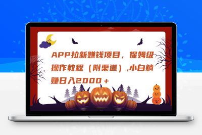 APP拉新，保姆级操作教程（附渠道）