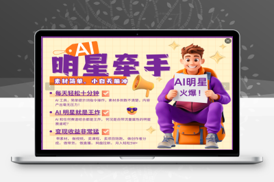 8835-2025-02-04-AI明星牵小手⭐AI+明星，又一爆款密码，明星本来就够火爆，再加上AI ，就是王炸，牵小手，这个绝...
