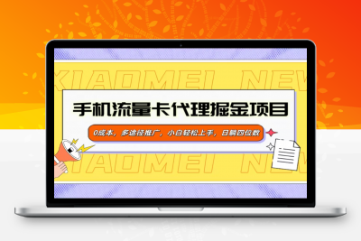 手机流量卡代理掘金项目，0成本，多途径推广，小白轻松上手，日躺四位数