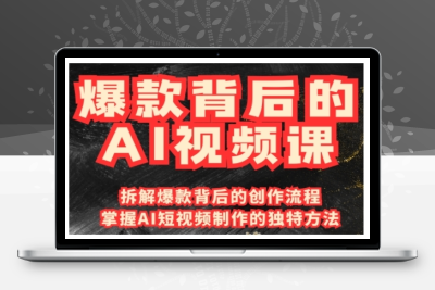 1682-014-20250204-爆款背后的AI视频课，利用国产免费AI工具进行创意视频制作