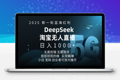 4777-2025新一轮蓝海红利淘宝无人项目⭐2025新一轮蓝海红利淘宝deepseek独家推出淘宝无人直播5.0躺Z项目，日入多张
