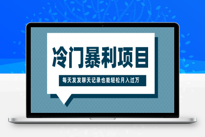 冷门暴利项目，一部手机即可操作，每天发发聊天记录也能轻松月入过万⭐冷门项目，一部手机即可操作，每天发发聊天记录