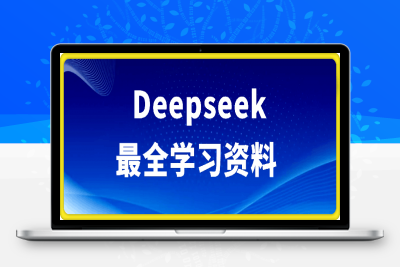 0205Deepseek最全学习资料