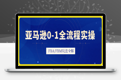 0205子健老师·亚马逊0-1全流程实操⭐子健·亚马逊0-1全流程实操，FBA/FBM玩法全解