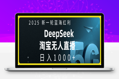 0205-2025新一轮蓝海红利淘宝无人项目⭐2025新一轮蓝海红利淘宝deepseek独家推出淘宝无人直播5.0躺Z项目，日入多张