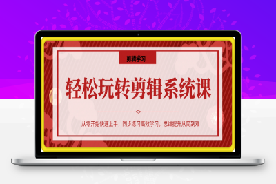 0205轻松玩转剪辑系统课，​从零开始快速上手，同步练习高效学习，思维提升从简到难