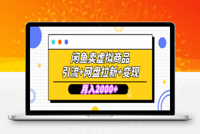 闲鱼售卖虚拟资料，高效引流，网盘拉新，月入2000+，小白轻松上手⭐闲鱼售卖虚拟资料，小白轻松上手