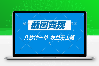 4921-截图变现，几秒钟一单，收益无上限