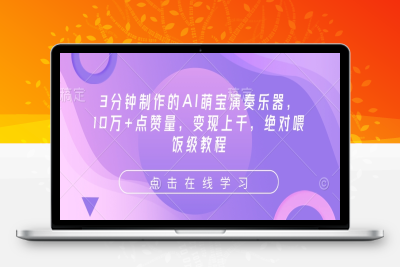 3993-025-20250205-3分钟制作的AI萌宝演奏乐器，10万 点赞量，变现上千，绝对喂饭级教程⭐3分钟制作的AI萌宝演奏乐器，10万+点赞量，变现上千，绝对喂饭级教程
