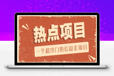 6981-2025-02-05-一个超冷门的信息差项目⭐一个超冷门的信息差项目，出售各种协议模板，一个月收益竟高达20000+