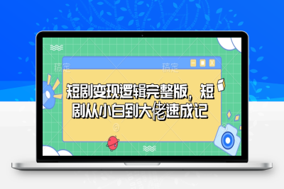 7834-023-20250205-短剧变现逻辑完整版，短剧从小白到大佬速成记