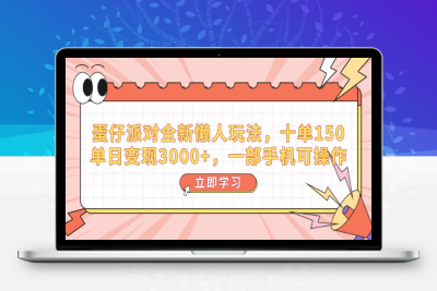 7508-30蛋仔派对全新懒人玩法，十单150，单日变现3000 ，一部手机可操作⭐蛋仔派对全新懒人玩法，十单150，单日变现3000+，一部手机可操作