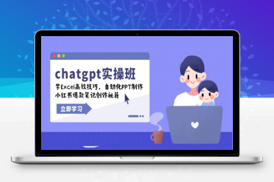 5639-ChatGPT实战班⭐chatgpt实战班，学Excel高效技巧，自动化PPT制作，小红书爆款笔记创作秘籍