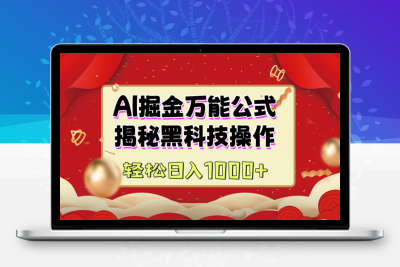 AI握金实战营：揭秘黑科技操作，通过图文＋视频内容作，真正实现日收益1000+。⭐AI掘金万能公式