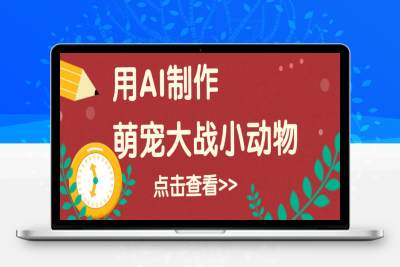 5595-2025-02-06-用AI制作萌娃大战小动物视频⭐用AI制作萌娃大战小动物视频，轻松涨粉20w+(详细教程)