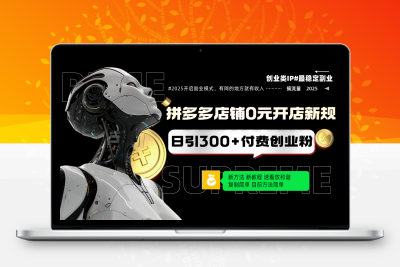 3180-250206拼多多复制粘贴⭐拼多多店铺0元开店新规，日引300+付费创业粉，目前方法简单复制粘贴可矩阵