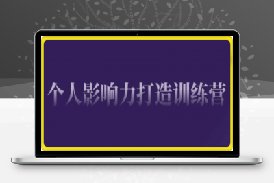 0206谢胜子·个人影响力打造训练营⭐个人影响力打造训练营，掌握公域引流、私域运营、产品定位等核心技能，实现从0到1的个人IP蜕变