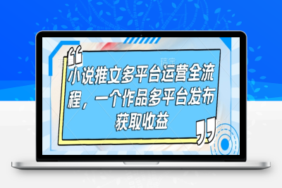 6018-036-20250206-小说推文多平台运营全流程，一个作品多平台发布获取收益
