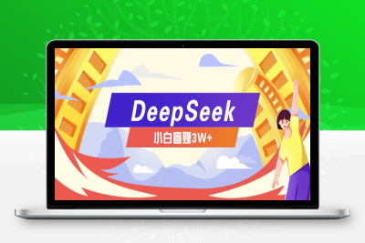 9641-2025-02-06-DeepSeek赚钱项目，小白盲赚3W⭐利用热门DeepSeek赚钱项目，多种变现方式小白也能盲赚3W+，就是用这个方法