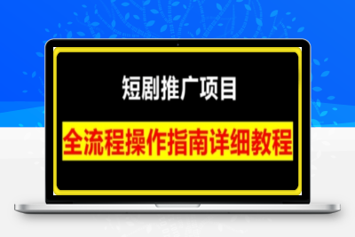 0121书阳老师·短剧运营变现之路