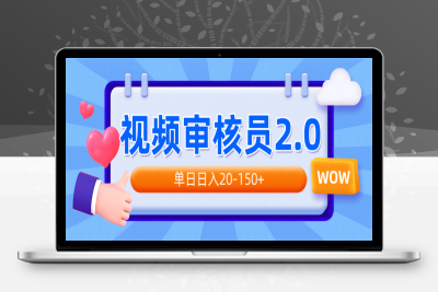 1165-21、视频审核员2.0，单日日入20-150⭐视频审核员2.0，可批量可矩阵，单日日入20-150+