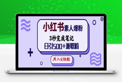 6601-030-20250206-小红书素人爆粉，3秒完成笔记，日引500 兼职粉，月入5位数⭐小红书素人爆粉，3秒完成笔记，日引500+兼职粉，月入5位数