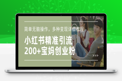 9358-034-20250206-小红书混剪日引200 宝妈创业粉，简单无脑操作，多种变现详细教程⭐小红书混剪日引200+宝妈创业粉，简单无脑操作，多种变现详细教程